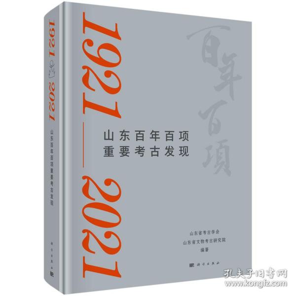 山东百年百项重要考古发（1921-2021）