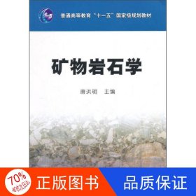 矿物岩石学/普通高等教育“十一五”国家级规划教材