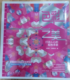 色彩之美打动人心的配色手册