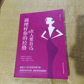 女人爱自己：调理好你的经络（全新未翻阅）