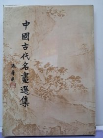 《中国古代名画选集》8开精装带护套 1977年10月初版