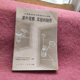 课外观察、实验和制作【义务教育初中物理学生读物】