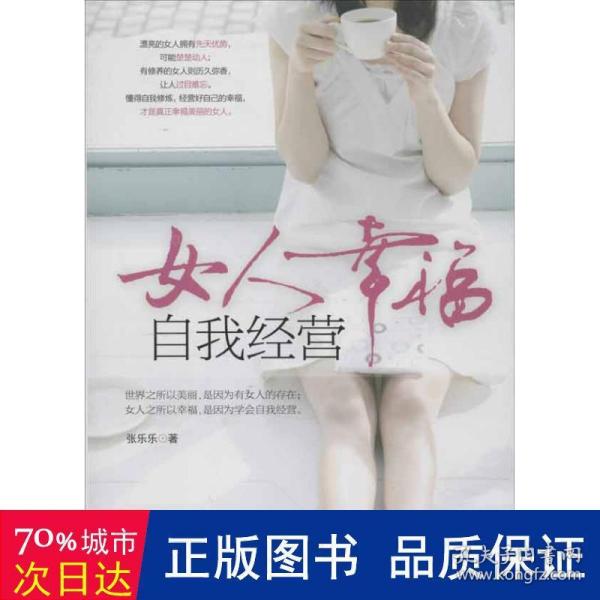 女人幸福，自我经营