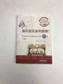 瞧，他们是民族的骄傲：华裔诺贝尔奖获得者成功的故事（下册）