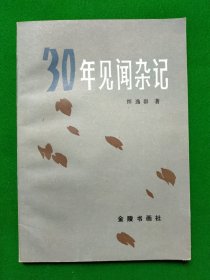30年见闻杂记