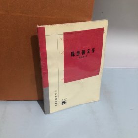 陈世骧文存