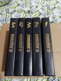 瓦西里.马卡罗维奇.舒克申五卷作品集（俄文原版）5本合售