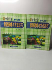 实用中学化学解题思路策略与方法技巧大典（上下）