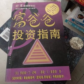 富爸爸投资指南