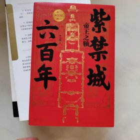 紫禁城六百年：帝王之轴（作者亲笔）