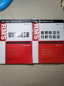 可靠性·维修性·保障性技术丛书（7）：维修性设计分析与验证 软件可靠性工程（没阅 2本合售）