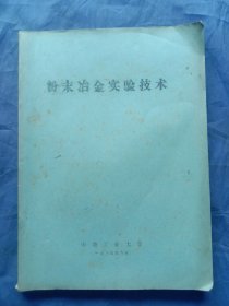 粉末冶金实验技术（1985年油印本）