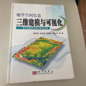 地学空间信息三维建模与可视化——鄂尔多斯盆地及相关领域的实践