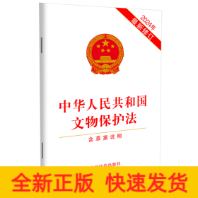 中华人民共和国文物保护法（2024年最新修订）