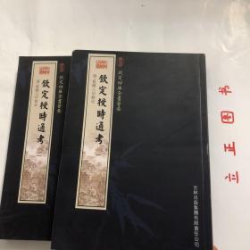 【正版现货，库存未阅，适合收藏】钦定授时通考（第一、二册，全二册）图文版，子部-18—钦定四库全书荟要系列，竖排繁体版，据原刻本影印出版，原书共78卷，清鄂尔泰、张廷玉等纂，清乾隆七年武英殿刻本，书前冠有乾隆皇帝御制序文。原书约98万字，24册，非常繁浩，本书由乾隆二年高宗敕命大学士鄂尔泰、张廷玉等40余人纂修，《钦定授时通考》为清朝第一部大型官修综合性农书。品相好，保证正版图书，库存现货实拍