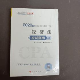 2020年注册会计师全国统一考试 经济法 应试指南 上下册 2本合售