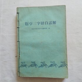 医学三字经白话解.续编医学三字经（竖版）.医学三字经（竖版）3本自订一册