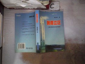 制度立区:城区公有制经济制度创新案例研究。、