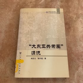 “大东亚共荣圈”源流