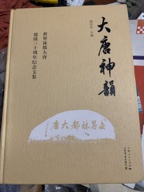 大唐神韵：世界袜都大唐建镇三十周年纪念文集