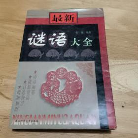 最新谜语大全