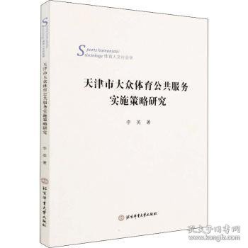 天津市大众体育公共服务实施策略研究(体育人文社会学)