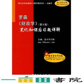 罗森财政学第八8版笔记和课后习题详解中国石化出9787511402370