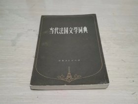 当代法国文学词典 一版一印