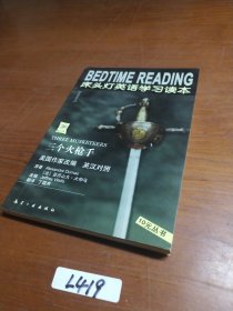 床头灯英语学习读本Ⅰ 三个火枪手