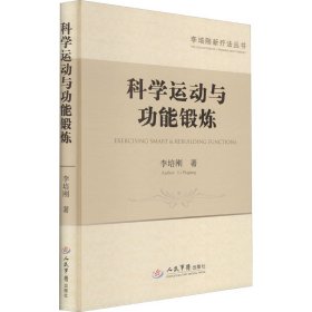 科学运动与功能锻炼