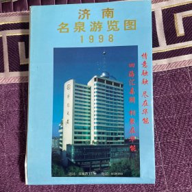 济南名泉游览图 1998     6