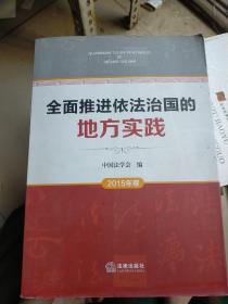 全面推进依法治国的地方实践（2015年卷）