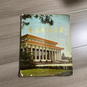 毛主席纪念堂