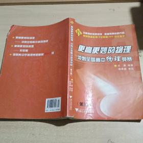 更高更妙的物理：冲刺全国高中物理竞赛