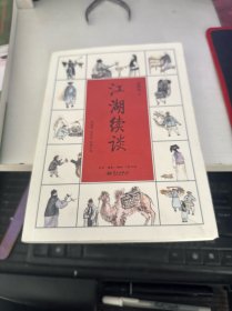 江湖续谈