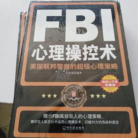 FBI心理操控术：美国联邦警察的超级心理策略