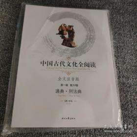 中国古代文化全阅读·通典·刑法典（第一辑 第59册）（全文注音版）