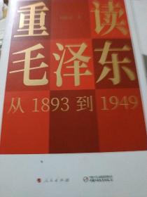重读毛泽东，从1893到1949