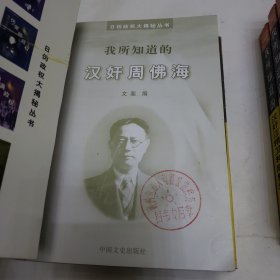 日伪政权大揭秘丛书：我所知道的汪伪政权/伪满元凶/伪蒙疆政权/伪华北政权/汉奸陈公博/汉奸周佛海/汉奸汪精卫和陈璧君（六册合售）