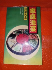 家庭泡菜川菜大全