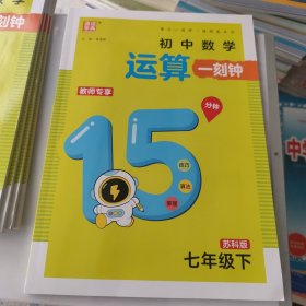 通城学典 初中数学运算一刻钟 苏科版七年级下 教师用书 直接有答案详解