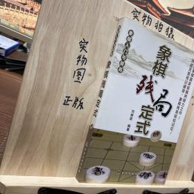 象棋入门与提高 象棋残局定式