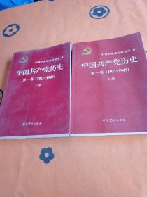 中国共产党历史:第一卷(1921—1949)(全二册)：1921-1949