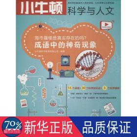 海市蜃楼是真实存在的吗 成语中的神奇现象/小牛顿科学与人文