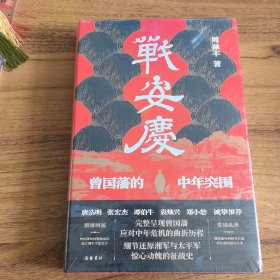 战安庆：曾国藩的中年突围（唐浩明、张宏杰、谭伯牛、袁灿兴、郑小悠诚挚推荐！