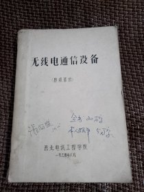 无线电通信设备 接收部分 张厥盛签名