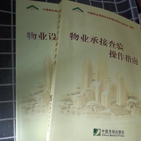 物业设施设备管理指南、物业承接查验操作指南 2本合售