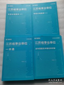 （4本无笔记）华图版2024年江苏省事业单位公开招聘工作人员考试专用教材一本通，历年真题及华图名师详解，考前必做题库题本，考前必做题库解析本