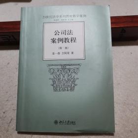 公司法案例教程（第2版）/21世纪法学系列教材教学案例