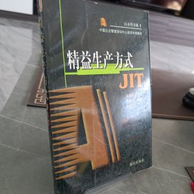 精益生产方式